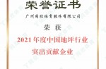 2021年度中国地坪行业突出贡献企业