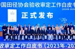 《中国田径协会验收审定工作白皮书（2023年—2024年）》发布会在广州成功举办